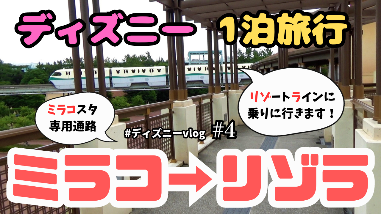 【2023】ミラコ→ リゾラ｜ミラコスタ専用通路を通って、東京ディズニーシーステーションに向かう道順をご紹介します。
