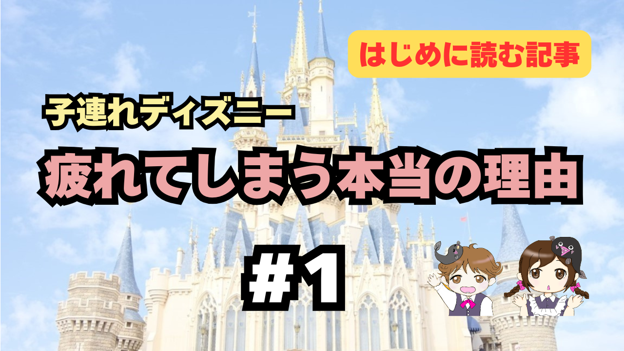 子連れディズニーで疲れてしまう本当の理由