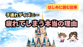 子連れディズニーで疲れてしまう本当の理由
