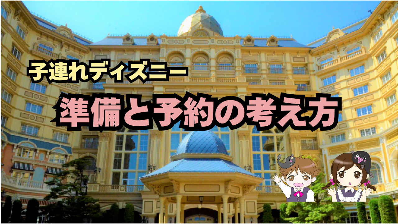 子連れディズニー｜準備と予約の考え方