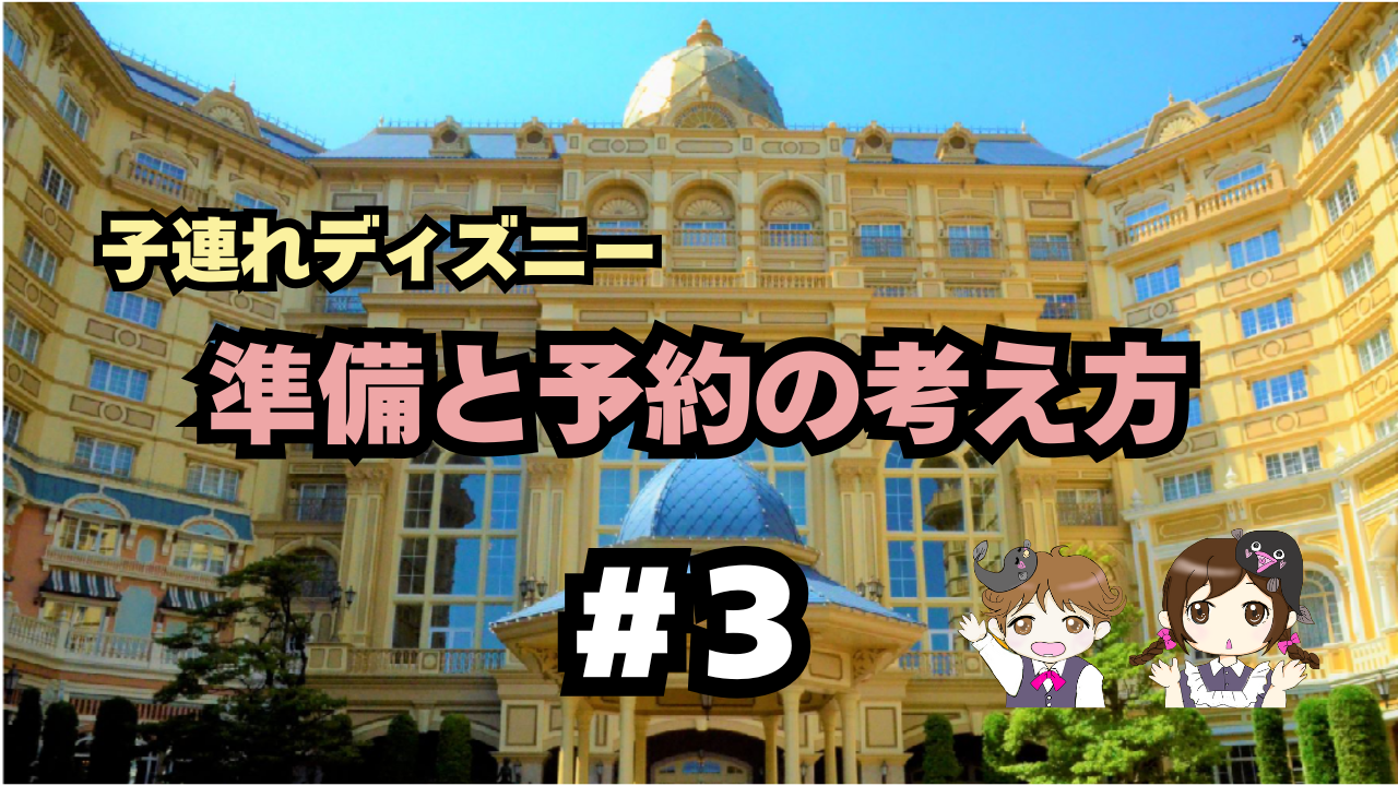 子連れディズニー｜準備と予約の考え方