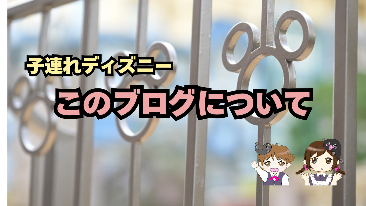 このブログについて｜子連れディズニーを「迷わず考える」ために