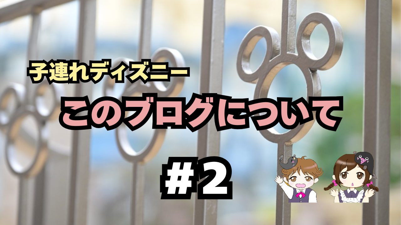 このブログについて｜子連れディズニーを「迷わず考える」ために