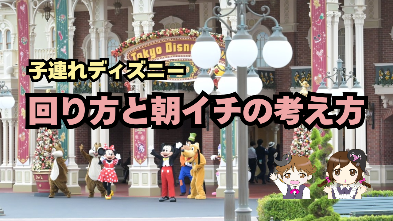 子連れディズニー｜当日の回り方と朝イチの考え方