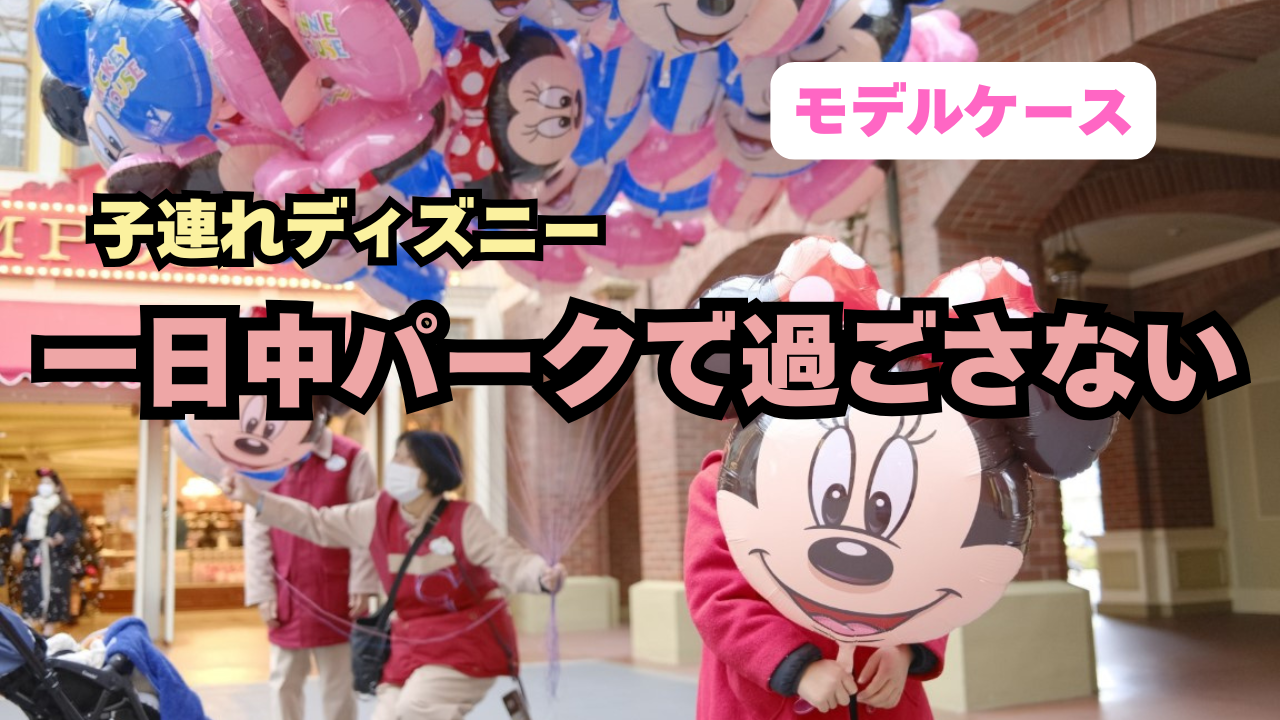 モデルケース｜「一日中パークで過ごさない」選択をした家族の場合