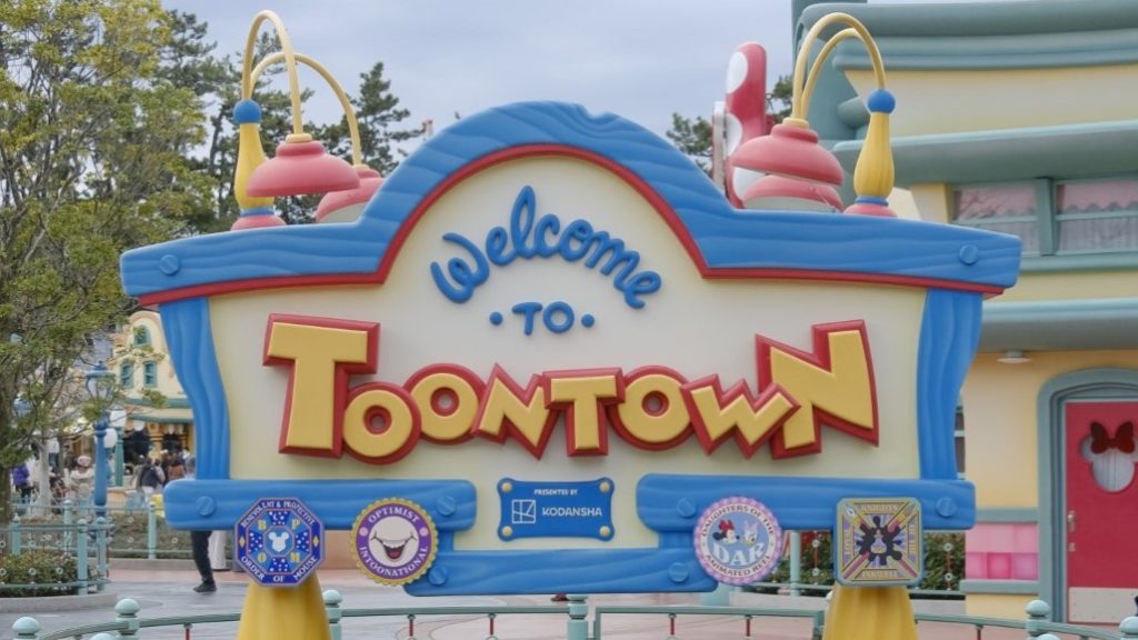 トゥーンタウン