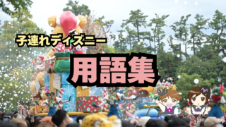 子連れディズニー用語集｜これだけ知っていれば大丈夫