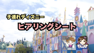 子連れディズニーの計画で、私が最初に聞いていること