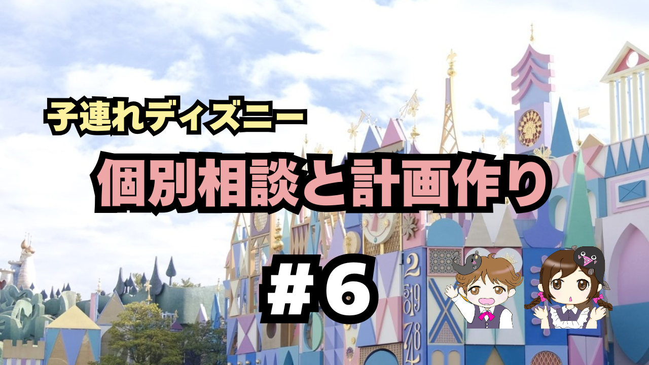 子連れディズニー｜個別相談であなたの家族に合った計画を一緒に作ります